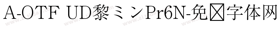 A-OTF UD黎ミンPr6N字体转换